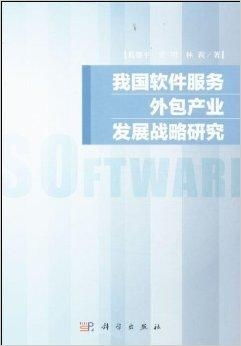 我国软件服务外包产业发展战略研究