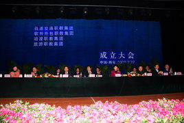 深化产教融合新篇章 四大职教集团在我院联合成立，田和平院长发表演讲